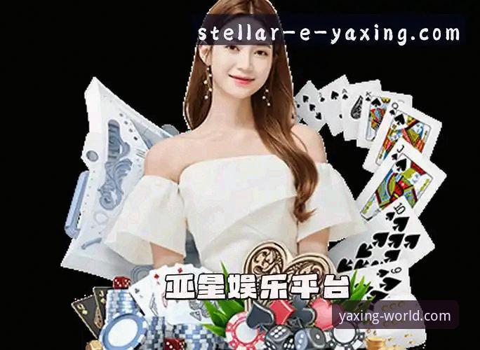 亚星娱乐平台最新动态：亚星官网地址安全访问方案全面升级