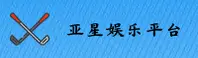 亚星「中国」官方网站