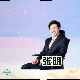 张明