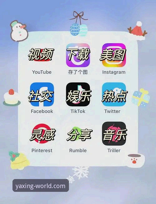 亚星官方网址 亚星娱乐平台实用指南:从官方入口到手机端下载的必备知识